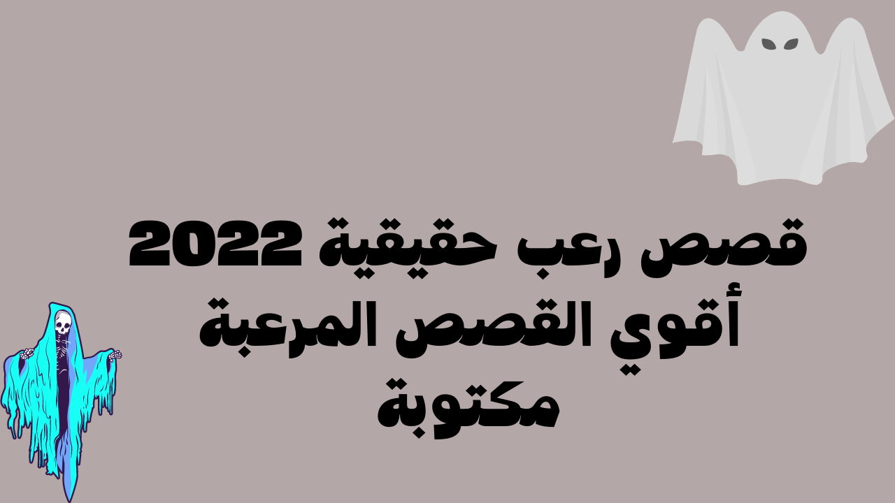 قصص رعب حقيقية 2022 أقوي القصص المرعبة مكتوبة - مجلة محطات