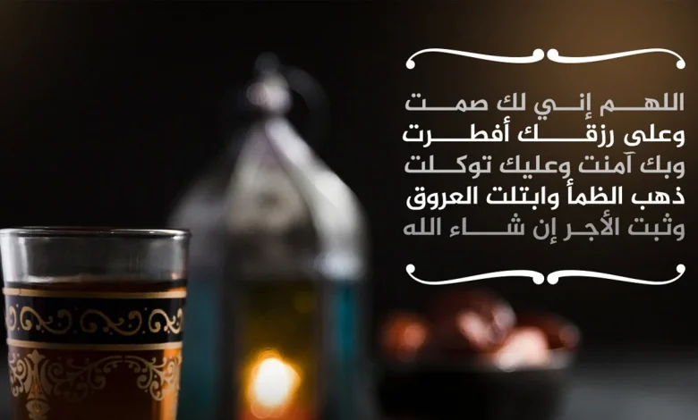 رمضان في دعاء الافطار أفضل دعاء