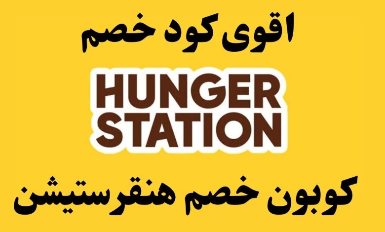 كوبون خصم هنقرستيشن توصيل مجاني 2022 Hungerstation Code - مجلة محطات